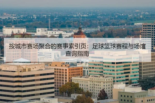 按城市赛场聚合的赛事索引页：足球篮球赛程与场馆查询指南
