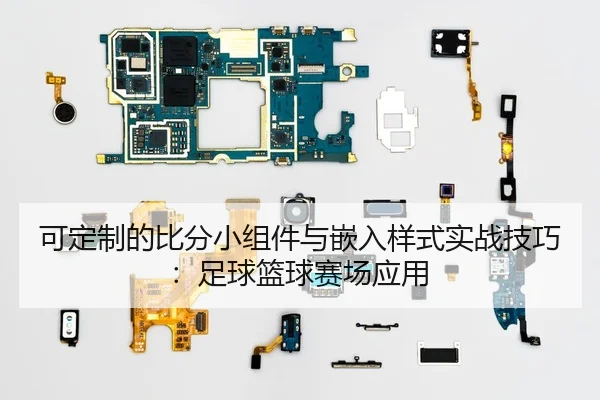 可定制的比分小组件与嵌入样式实战技巧：足球篮球赛场应用