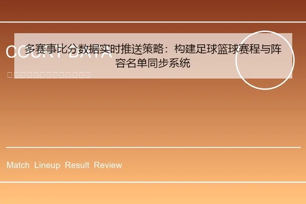多赛事比分数据实时推送策略：构建足球篮球赛程与阵容名单同步系统