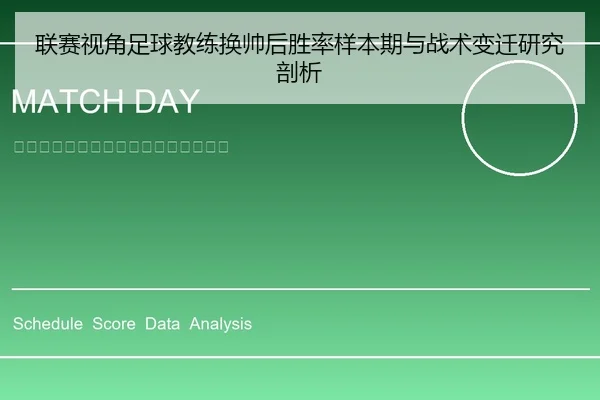 联赛视角足球教练换帅后胜率样本期与战术变迁研究剖析