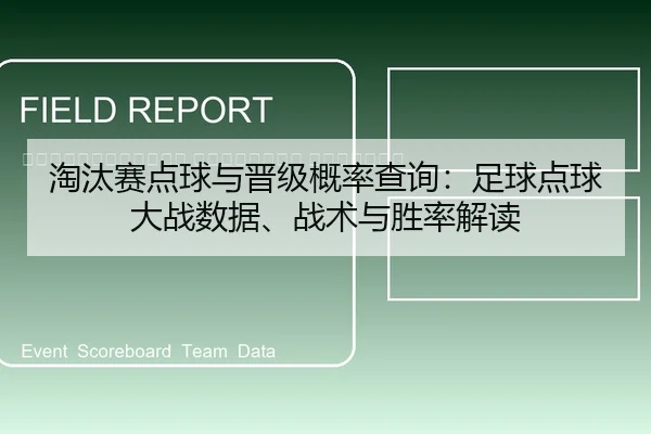 tao-tai-sai-dian-qiu-yu-jin-ji-gai-lv-cha-xun-zu-qiu-dian-qiu-da-zhan-shu-ju-zhan-shu-yu-sheng-lv-jie-du-2-584.jpg