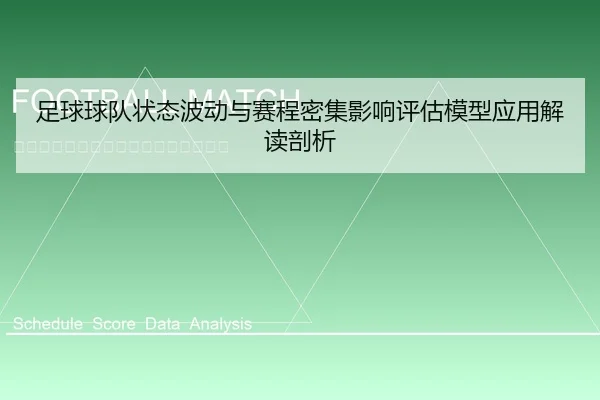 足球球队状态波动与赛程密集影响评估模型应用解读剖析