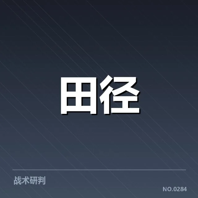 钻石联赛已确立的技术应用现状