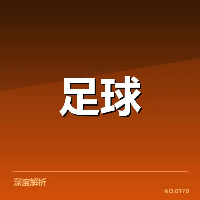 河床主客场表现的具体数据