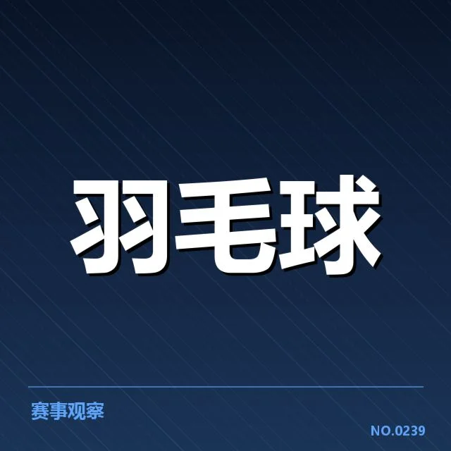 近期羽毛球教练战术升级：顶尖选手备战策略有何变化？