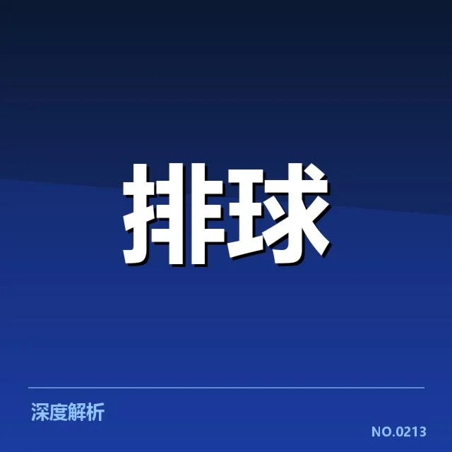 郎平亮相女排赛场：中国女排未来布局引关注