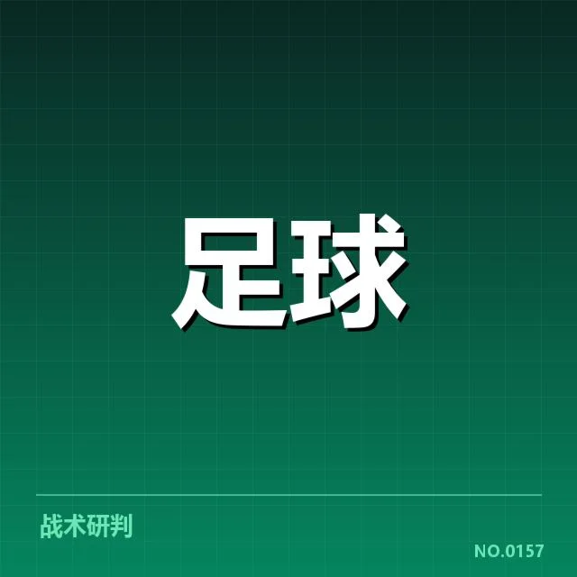 国足世预赛进球数据:球队表现稳定性成疑问