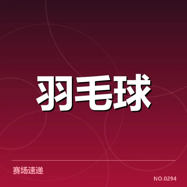 羽毛球比赛疑似误判：裁判判罚公正性疑问
