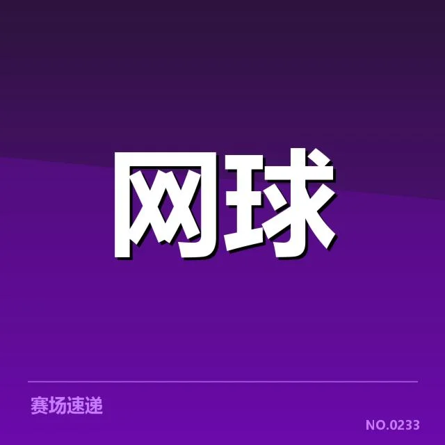 郑钦文伤愈首秀:她的状态恢复情况如何?