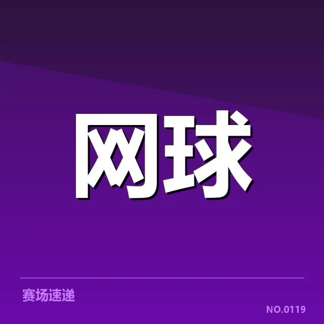 郑钦文首秀参赛详细信息